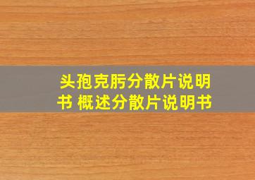 头孢克肟分散片说明书 概述分散片说明书